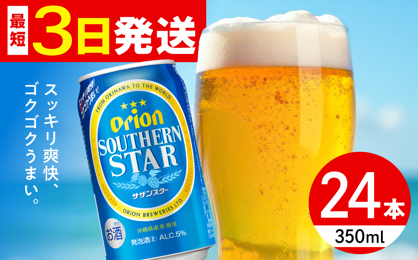 オリオン サザンスター 350ml×24缶 (6缶パック×4) オリオンビール 缶ビール ビール 350ml 24本 沖縄市 / リカーショップ コザ [BCDD010]