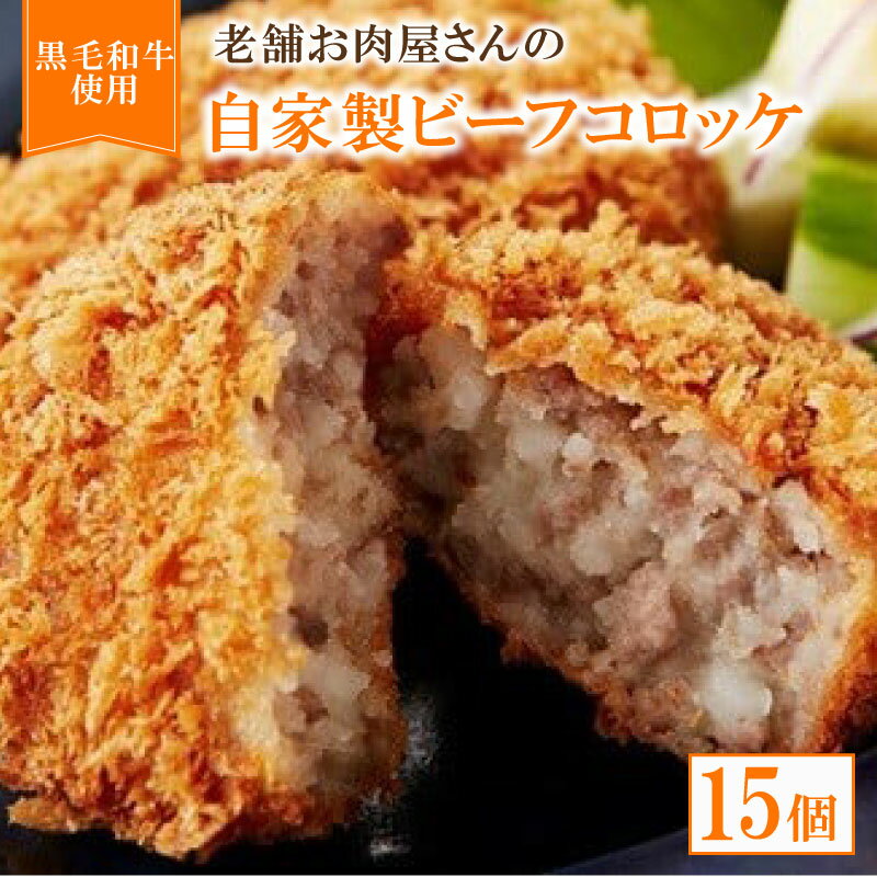 【ふるさと納税】 自家製ビーフコロッケ 15個【 黒毛和牛 国産豚肉 合挽ミンチ ビーフコロッケ 牛肉 牛 コロッケ 惣菜 お弁当 お惣菜 黒毛 和牛 豚肉 肉 お肉 精肉 国産 人気 おすすめ グルメ お取り寄せ 厳選 極上 お歳暮 お中元 ギフト 冷凍 京都 京丹波 いづつ屋 】