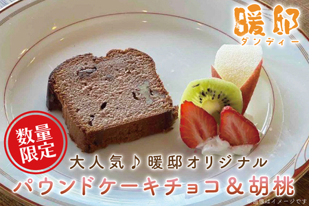 パウンドケーキ チョコ＆胡桃 暖邸オリジナル CM006