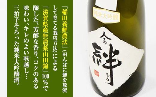 無農薬栽培の山田錦で醸し人々の絆 純米大吟醸720ml