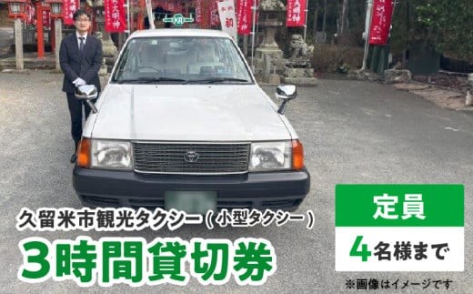 
                  「久留米市」観光タクシー小型3時間貸切券【久留米タクシー株式会社】_久留米市 観光タクシー 小型 ３時間 貸切券 4名様まで 移動 サポート まち 自然 グルメ ご希望の観光名所等へご案内 ラーメン 焼き鳥 グルメスポット巡り 観光 寺社めぐり 久留米絣 籃胎漆器 案内 アクセス 便利 久留米タクシー株式会社 福岡県 送料無料_Rd017
                