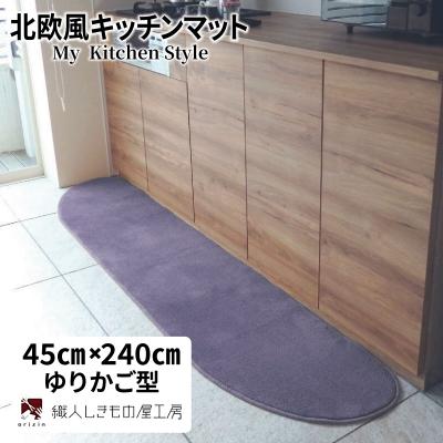 ふるさと納税 泉佐野市 北欧風キッチンマット ラグマットタイプ ゆりかご型 モーブ 抗菌防臭