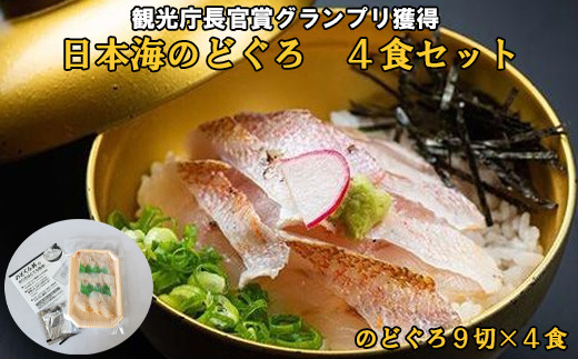 
2023年　日本ギフト大賞受賞　日本海のどぐろ丼　4食セット【3_3-010】
