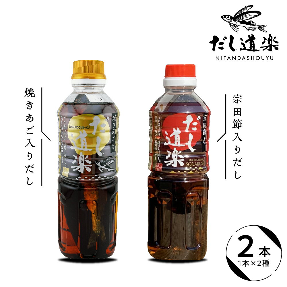 【ふるさと納税】テレビで紹介！ 大人気 だし道楽 焼きあご入りだし 500ml×1本 宗田節入りだし 500ml×1本 計2本セット / 万能調味料 お手軽 本格的 お出汁 和風だし 厳選素材 あごだし ペットボトル トビウオ 飛び魚 甘め 瀬戸内 お取り寄せ お試し 広島県 呉市