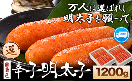 海千 無着色辛子明太子 【選】 600g×2箱セット 計1200g  《30日以内に出荷予定(土日祝除く)》明太子 辛子明太子 無着色 冷凍 株式会社 海千