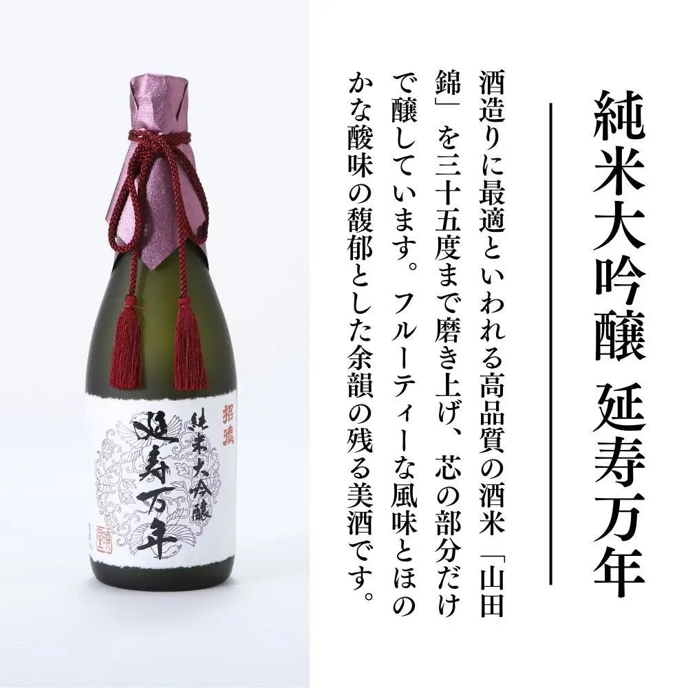 【招徳酒造】日本酒「延寿万年」純米大吟醸 1,800ml｜京都 伏見の日本酒 人気シリーズ