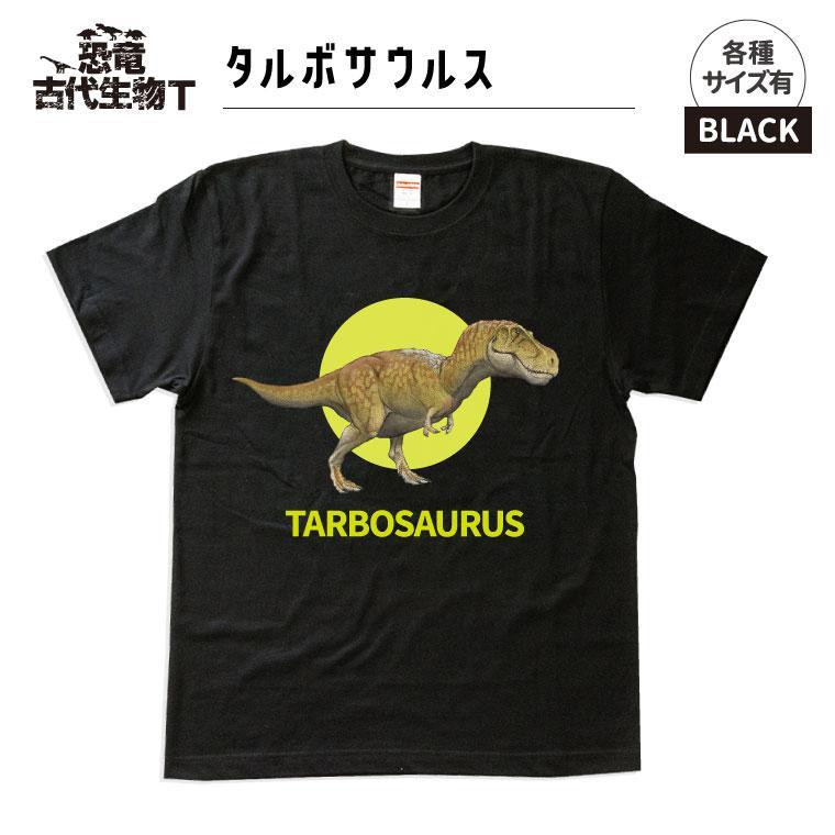 
恐竜・古代生物Tシャツ　タルボサウルス 029
