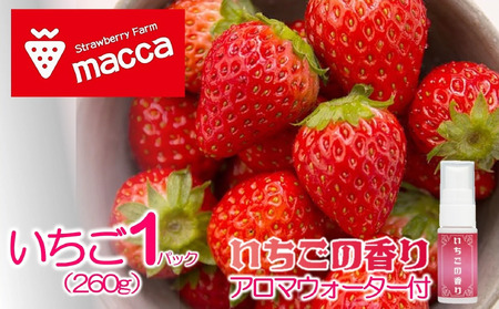 maccaのいちご1パックといちごのアロマウォーターセット～いちご畑macca～（08-52） 令和８年１月下旬配送