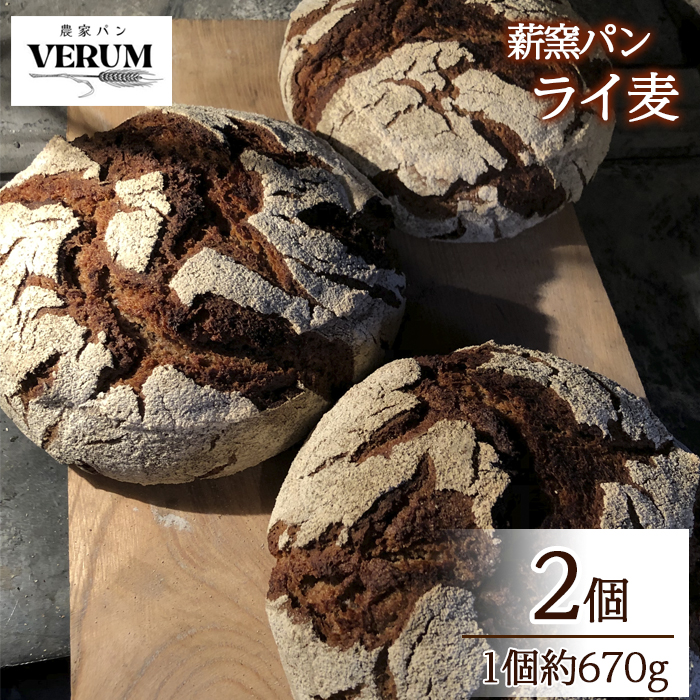 薪窯パン 有機ライ麦 2個 【 農家パン VERUM 】 ／ パン ぱん ブレッド ベーカリー 古代小麦 薪窯 薪窯焼き 薪窯焼 石窯パン 石窯 卵不使用 乳製品不使用 乳不使用
