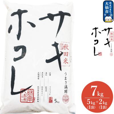 ふるさと納税 大仙市 米 令和7年産 サキホコレ【精米】秋田ブランド米 7kg|22_aqd-080701