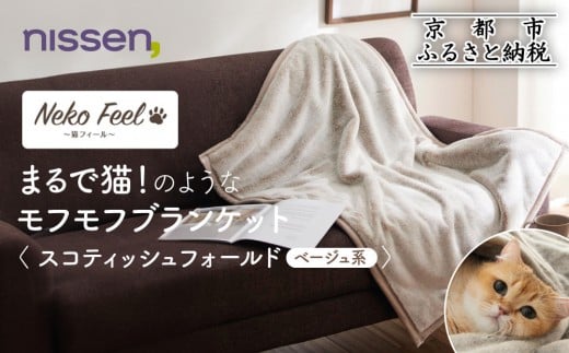 【ニッセン】まるで猫!のようなモフモフブランケット(猫Feel) スコティッシュフォールド(ベージュ系)［ 京都 nissen ひざ掛け 吸湿 発熱 中わた入り 人気 おすすめ 洗える ギフト プレゼント お取り寄せ 通販 送料無料 ふるさと納税 ］