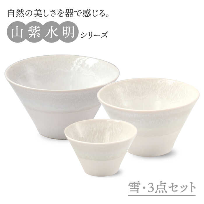 【ふるさと納税】【美濃焼】山紫水明 雪 S/M/L3個セット【伸光窯】≪土岐市≫ ボウル どんぶり 鉢 [MAQ052]