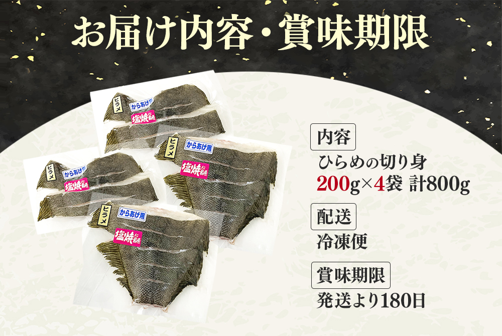 A1-7614／ひらめ 切り身 800g（1袋/200g×4P）
