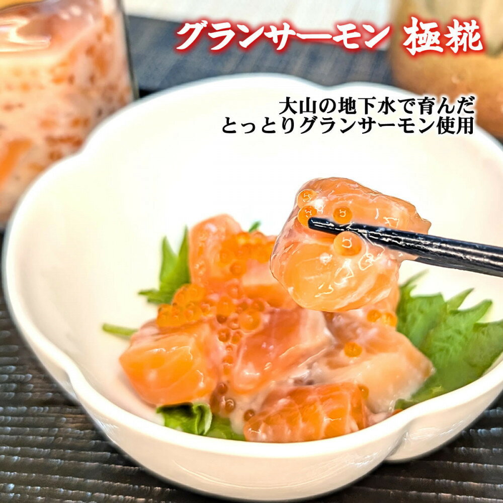 【ふるさと納税】国産 グランサーモン極糀 2本 グランサーモンにいくらを加えた 無添加 サーモン 塩辛 ご飯のおとも