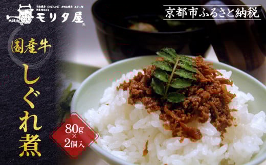 【京都モリタ屋】国産牛肉しぐれ煮（80g×2個入）生姜・山椒