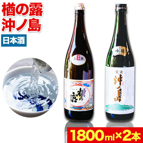 【ふるさと納税】吟醸沖ノ島 楢の露 2本セット 1800ml×2本 3600ml 勝屋酒造《90日以内に順次出荷(土日祝除く)》福岡県 鞍手市 酒 日本酒 楢の露 沖ノ島 飲み比べ 2本セット 送料無料