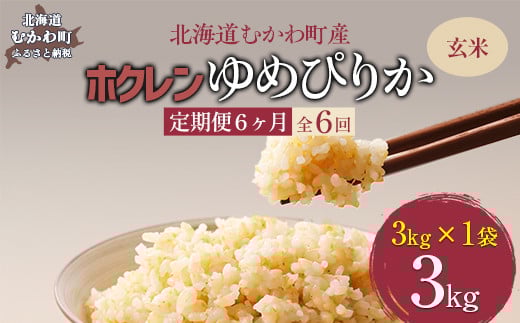
            【6ヶ月定期配送】（玄米3kg）ホクレンゆめぴりか 【 ふるさと納税 人気 おすすめ ランキング 米 コメ こめ お米 ゆめぴりか ご飯 玄米 無洗米 国産 ごはん 白飯 定期便 北海道 むかわ町 送料無料 】 MKWAI055
          