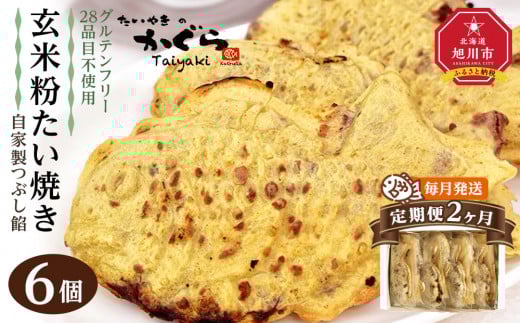 【予約販売：10月中旬頃発送】【2ヶ月定期便】【グルテンフリー・28品目不使用】玄米粉たい焼き（自家製つぶし餡）6個セット【 たいやき あんこ 和菓子 菓子 お菓子 おかし スイーツ デザート 旭川 