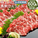 【ふるさと納税】【3ヶ月定期便】特上トロ馬刺しスライス 合計約600g 約100g×2パック×3回お届け トロ 霜降り 馬刺し 馬肉 刺身 醤油付き スライス済み 食べ比べ セット 冷凍 送料無料