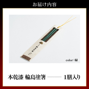 本乾漆 輪島塗箸 【緑】 wa015-007