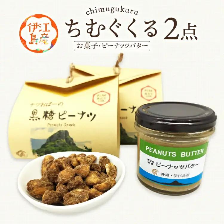 ピーナッツ 詰め合わせ ちむぐくる セット 黒糖ピーナッツ 65g ピーナッツバター 1個 [福祉サービス事務所ちむぐくる 沖縄県 伊江村 ie47bde190000]