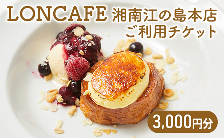 【食事券 3,000円分】LONCAFE ｜フレンチトースト チケット 利用券