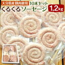 【ふるさと納税】大分県産豚肉使用 くるくるソーセージ 10本セット 1.2kg 120g×10本 個包装 豚肉 ポーク ソーセージ BBQ 焼肉 グルメ お取り寄せ 冷凍 大分県産 九州産 国産 送料無料