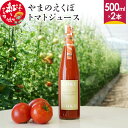 【ふるさと納税】やまのえくぼトマトジュース500ml×2本セット 山形県産