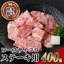 【ふるさと納税】博多和牛 ロースサイコロステーキ用(400g) 牛肉 黒毛和牛 国産 ステーキ ＜離島配送不可＞【ksg0454】【JA全農ミートフーズ】