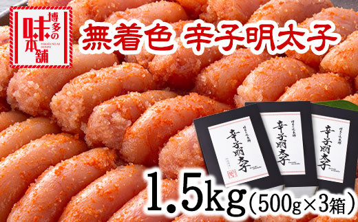辛子明太子 無着色・二段仕込み 1.5kg (500g×3箱) 株式会社博多の味本舗 送料無料《30日以内に出荷予定(土日祝除く)》福岡県 鞍手郡 小竹町 めんたいこ