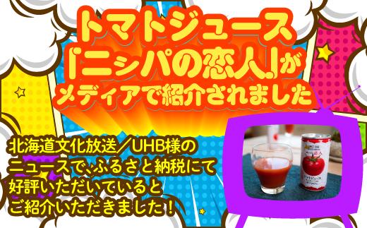 完熟生食用トマトの旨味たっぷり！“贅沢濃厚”「ニㇱパの恋人」トマトジュース無塩　お試しの30缶 ふるさと納税 人気 おすすめ ランキング トマトジュース トマト とまと 健康 美容 飲みやすい 北海道