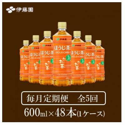 ふるさと納税 神河町 【毎月定期便】おーいお茶　ほうじ茶600ml48本全5回