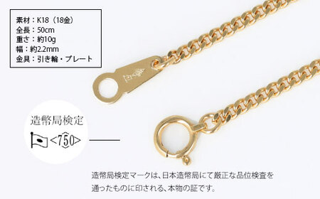 【ふるなび限定】ネックレス 金 K18 二面喜平ネックレス 50cm-10g 造幣局検定マーク入り ※沖縄への配送不可 FN-Limited-PR