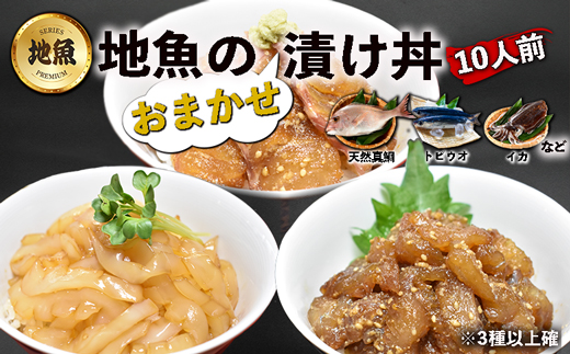 高鮮度!地魚のおまかせ漬け丼10人前(天然真鯛・トビウオ・イカ等　※3種以上確約)[F0114]