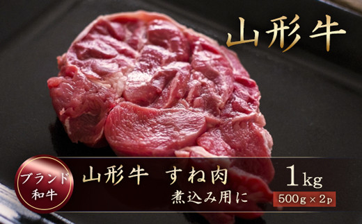 
ブランド和牛　山形牛　すね肉１ｋｇ（500g×2P）　山形県真室川町
