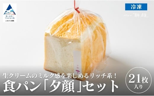 食パン「夕顔」21枚入りセット 食パン パン【フォーサムワン】