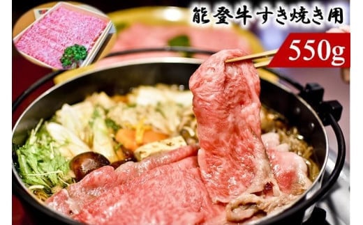 能登のブランド牛をご自宅で！ 能登牛（すき焼き用）550ｇ（３月発送分）