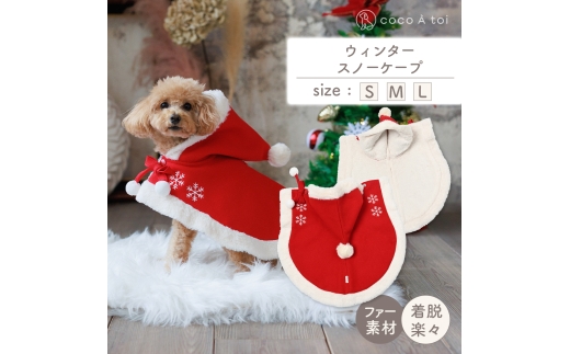 ウィンタースノーケープ (M)【ココアトワ(cocoAtoi)】 [№5223-7230]0278