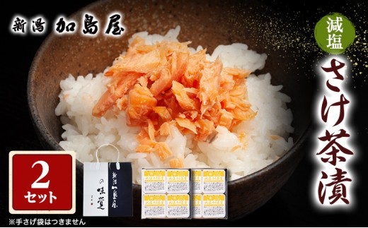
                  加島屋 減塩 さけ茶漬セット 2本 キングサーモン 焼きほぐし 鮭フレーク 健康志向 瓶詰め 新潟県 新潟市 しゃけ
                