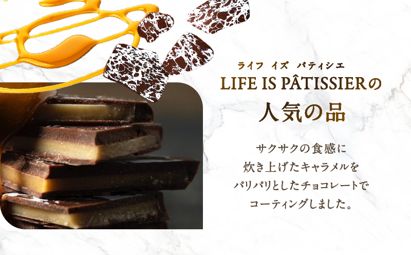 LIFE IS PATISSIER リーフキャラメル【スイーツ 洋菓子 お菓子 ご褒美 キャラメル チョコレート菓子 ギフト プレゼント 贈り物 贅沢】
