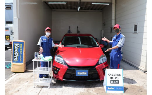 
【岐菱商事】車を守りキレイが続くクリスタルキーパーコーティング券（Sサイズ）
