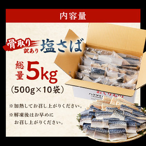 【2025年2月発送】【訳あり】骨取り塩さば　切身5kg（500g×10袋） 【mi0012-0098-02】 ｻﾊﾞ 魚 海産物 骨なし 小分け 冷凍 おかず お弁当