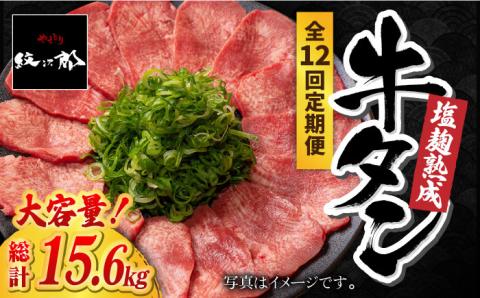 ＜12回定期便＞大容量！塩麹熟成 牛タンステーキ1,300g 吉野ヶ里町/やきとり紋次郎 [FCJ045]