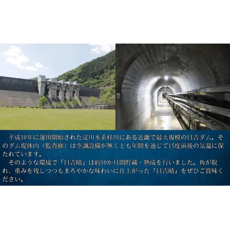 日本酒 純米吟醸 日吉晴 720ml ダム貯蔵 日本酒