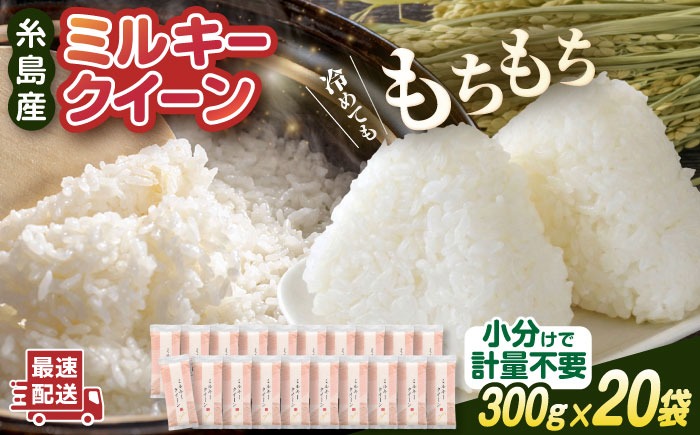 【令和7年産】ミルキークイーン 2合× 20袋 （ 300g × 20袋 ） 小分け袋 糸島市 / 玄米・精米専門店 新飼宗一郎商店 米 白米[ADE018]