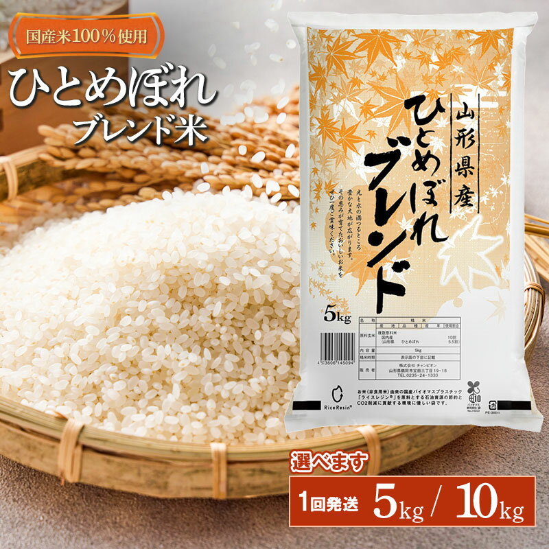 【ふるさと納税】山形県産　ひとめぼれブレンド米　国産複数原料米100％ 複数年産原料　容量選べます［5kg・10kg(5kg×2袋) | ひとめぼれ ブレンド米 お米 おこめ コメ こめ 米 精米 白米 山形県 鶴岡市 返礼品 お取り寄せ 楽天ふるさと 納税 SDGs未来都市鶴岡 家計応援