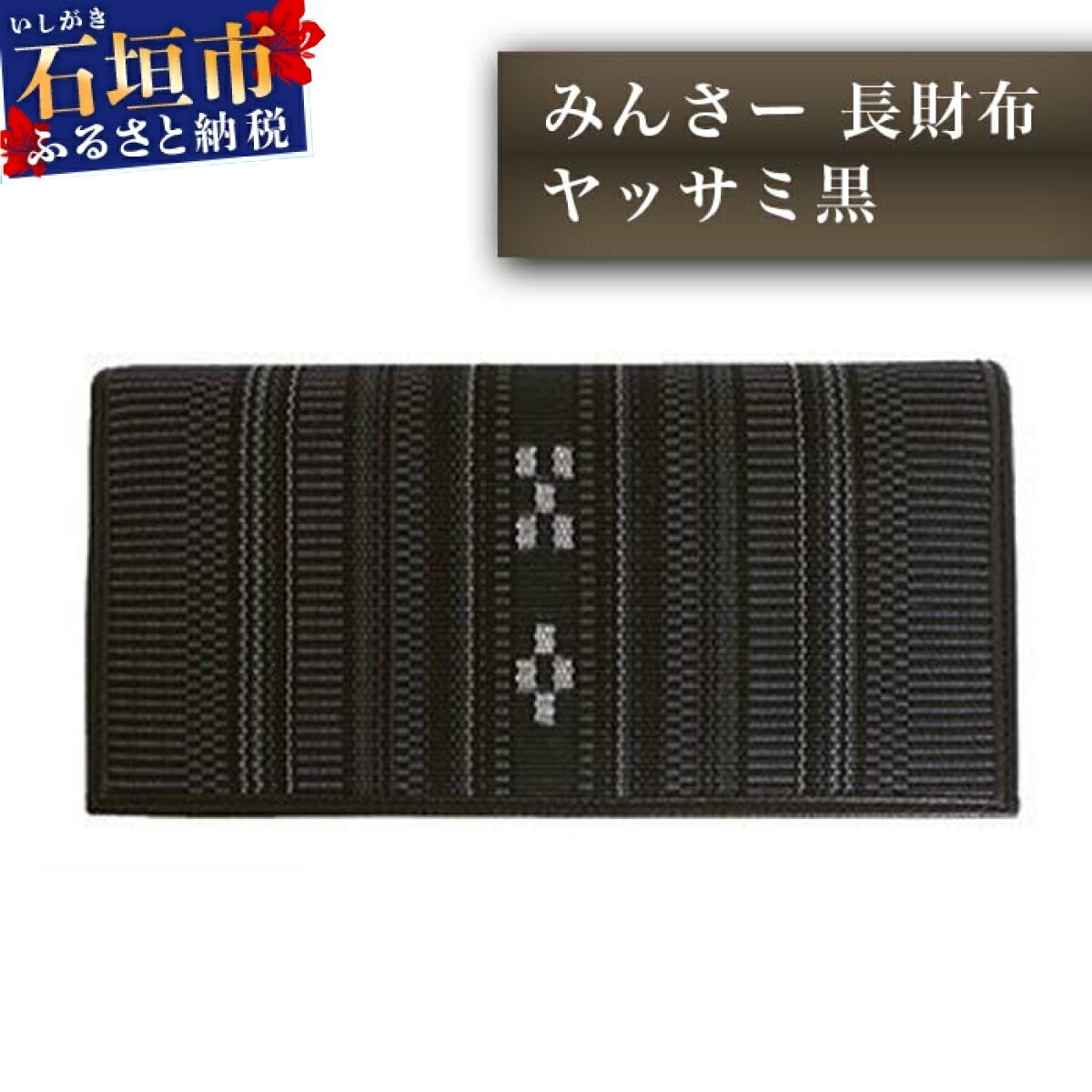 【ふるさと納税】みんさー長財布 ヤッサミ黒 牛革 手織り 8.8×横18.7×厚さ2.5cm メンズ 男性用 伝統工芸品 手織り 送料無料 沖縄県石垣市 AZ-13