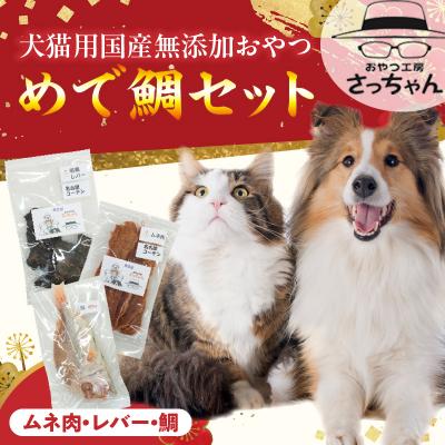 ふるさと納税 小牧市 【厳選素材】犬猫用国産無添加おやつ 鯛・名古屋コーチンむね肉・レバー めで鯛セット[143O29] | 