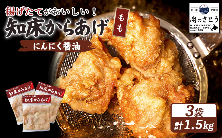 揚げるタイプ 知床からあげ にんにく醤油 もも肉 1.5kgセット | オンライン申請 ふるさと納税 北海道 中標津 唐揚げ 500g×3パック にんにく 醤油 時短 調理 鶏 ザンギ おかず 惣菜 弁当 専門店 店の味 お取り寄せ ワンストップ マイページ 肉のさとう 中標津町【35057】