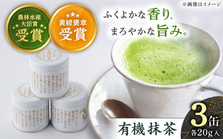 【ふくよかな香り】「農林水産大臣賞・黄綬褒章受章」 有機 抹茶 (20g×3缶)【北村茶園・茶の間】[QAD043]